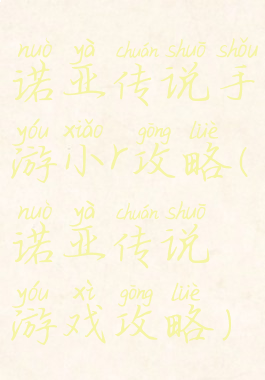 诺亚传说手游小r攻略(诺亚传说游戏攻略)