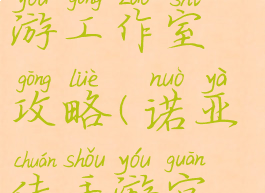 诺亚传说手游工作室攻略(诺亚传手游官网)