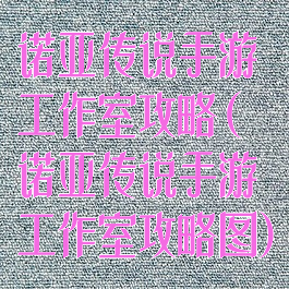 诺亚传说手游工作室攻略(诺亚传说手游工作室攻略图)