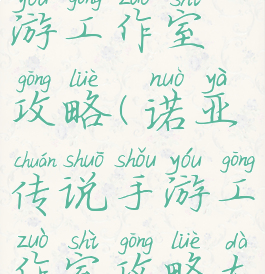 诺亚传说手游工作室攻略(诺亚传说手游工作室攻略大全)