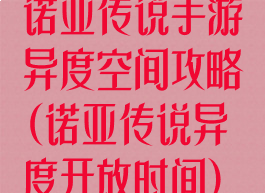 诺亚传说手游异度空间攻略(诺亚传说异度开放时间)