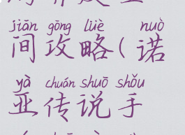 诺亚传说手游异度空间攻略(诺亚传说手游刷异度攻略)