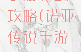 诺亚传说手游枪的攻略(诺亚传说手游枪械师攻略)