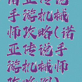 诺亚传说手游机械师攻略(诺亚传说手游机械师攻略图)