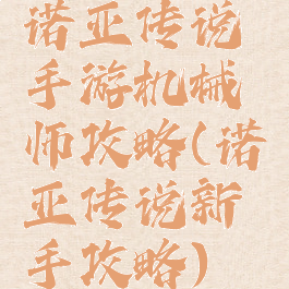 诺亚传说手游机械师攻略(诺亚传说新手攻略)