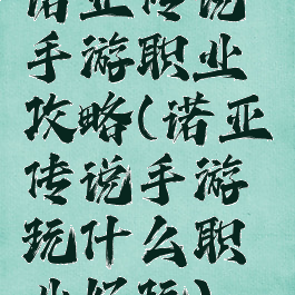 诺亚传说手游职业攻略(诺亚传说手游玩什么职业好玩)