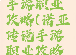 诺亚传说手游职业攻略(诺亚传说手游职业攻略图文)