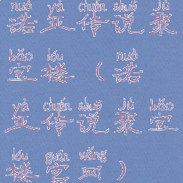 诺亚传说聚宝楼(诺亚传说聚宝楼官网)