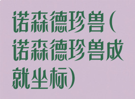 诺森德珍兽(诺森德珍兽成就坐标)