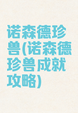 诺森德珍兽(诺森德珍兽成就攻略)