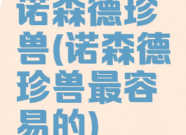 诺森德珍兽(诺森德珍兽最容易的)