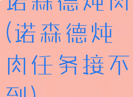 诺森德炖肉(诺森德炖肉任务接不到)