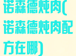 诺森德炖肉(诺森德炖肉配方在哪)