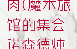 诺森德炖肉(魔术旅馆的集会诺森德炖肉)