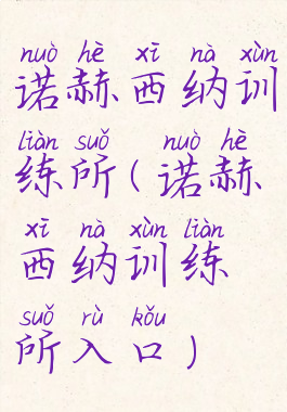 诺赫西纳训练所(诺赫西纳训练所入口)