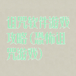 诅咒软件游戏攻略(恐怖诅咒游戏)