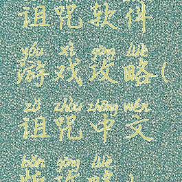 诅咒软件游戏攻略(诅咒中文版攻略)