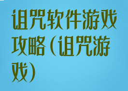 诅咒软件游戏攻略(诅咒游戏)