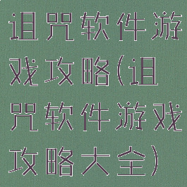 诅咒软件游戏攻略(诅咒软件游戏攻略大全)