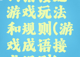 词语接龙游戏玩法和规则(游戏成语接龙规则)