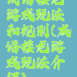 词语接龙游戏玩法和规则(成语接龙游戏玩法介绍)