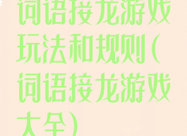 词语接龙游戏玩法和规则(词语接龙游戏大全)