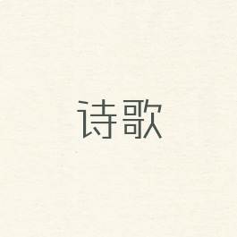 诗歌