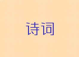 诗词