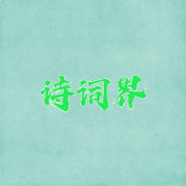 诗词界