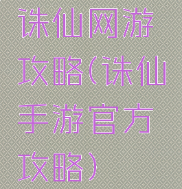 诛仙网游攻略(诛仙手游官方攻略)