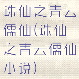 诛仙之青云儒仙(诛仙之青云儒仙小说)