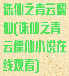 诛仙之青云儒仙(诛仙之青云儒仙小说在线观看)