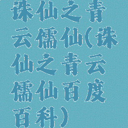 诛仙之青云儒仙(诛仙之青云儒仙百度百科)