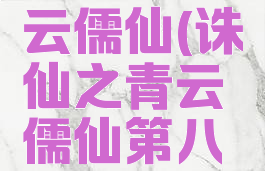 诛仙之青云儒仙(诛仙之青云儒仙第八区)