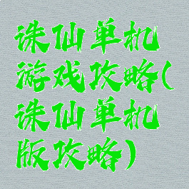 诛仙单机游戏攻略(诛仙单机版攻略)