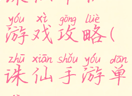 诛仙单机游戏攻略(诛仙手游单机)