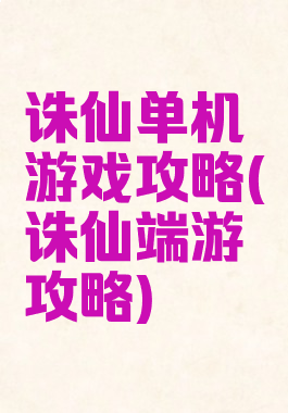 诛仙单机游戏攻略(诛仙端游攻略)