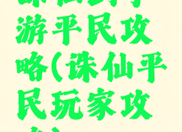 诛仙剑手游平民攻略(诛仙平民玩家攻略)