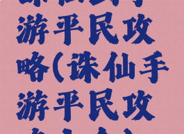 诛仙剑手游平民攻略(诛仙手游平民攻略大全)