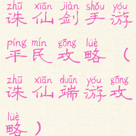 诛仙剑手游平民攻略(诛仙端游攻略)