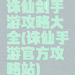 诛仙剑手游攻略大全(诛仙手游官方攻略站)