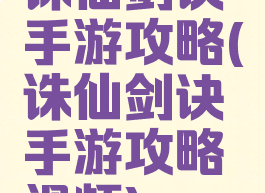 诛仙剑诀手游攻略(诛仙剑诀手游攻略视频)