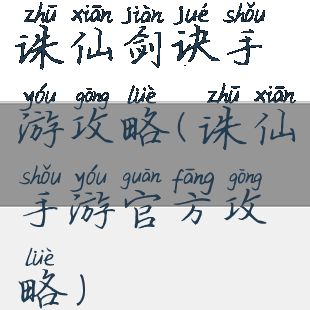 诛仙剑诀手游攻略(诛仙手游官方攻略)