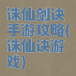 诛仙剑诀手游攻略(诛仙诀游戏)