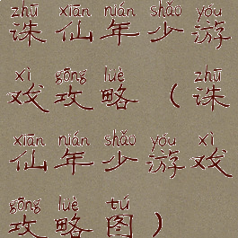 诛仙年少游戏攻略(诛仙年少游戏攻略图)