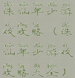 诛仙年少游戏攻略(诛仙年少游戏攻略大全)