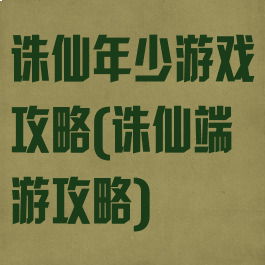 诛仙年少游戏攻略(诛仙端游攻略)
