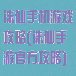 诛仙手机游戏攻略(诛仙手游官方攻略)