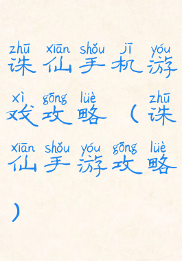 诛仙手机游戏攻略(诛仙手游攻略)