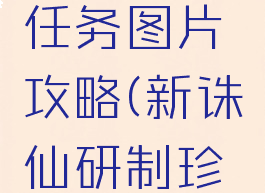 诛仙手游珍馐美味任务图片攻略(新诛仙研制珍馐美味任务)